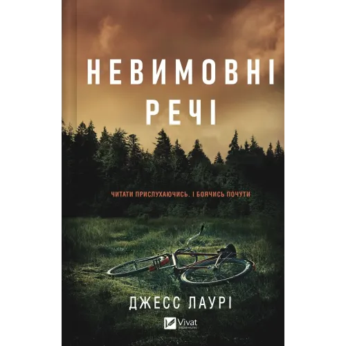 Невимовні речі. Джесс Лаурі. 9786171714205