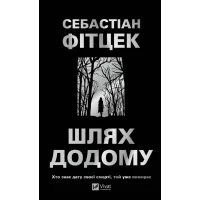 Шлях додому. Себастіан Фітцек. 9786171713437