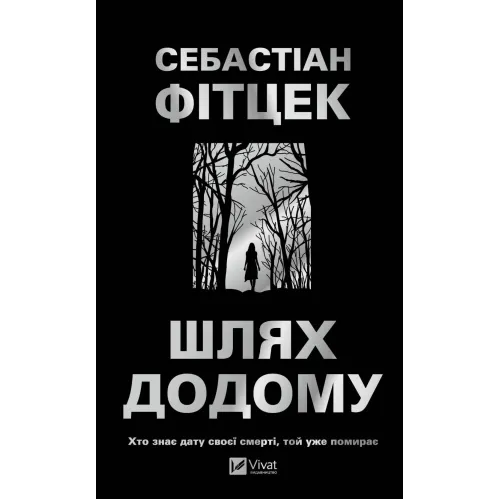 Шлях додому. Себастіан Фітцек. 9786171713437