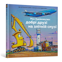 Моє будівництво: добрі друзі на злітній смузі. Шеррі Даскі Рінкер. 9786175232750