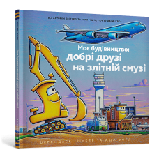 Моє будівництво: добрі друзі на злітній смузі. Шеррі Даскі Рінкер. 9786175232750