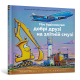 Моє будівництво: добрі друзі на злітній смузі. Шеррі Даскі Рінкер. 9786175232750