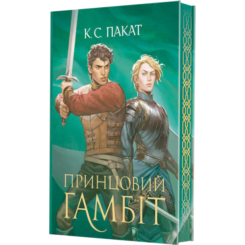 Принцовий гамбіт. Книга 2. Пакат К.С. 978-966-10-9334-7