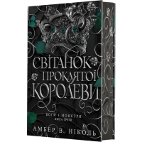 Боги і монстри. Світанок проклятої королеви. Книга 3. Амбер В. Ніколь. 978-966-10-9351-4