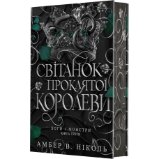 Боги і монстри. Світанок проклятої королеви. Книга 3. Амбер В. Ніколь. 978-966-10-9351-4