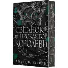 Боги і монстри. Світанок проклятої королеви. Книга 3. Амбер В. Ніколь. 978-966-10-9351-4