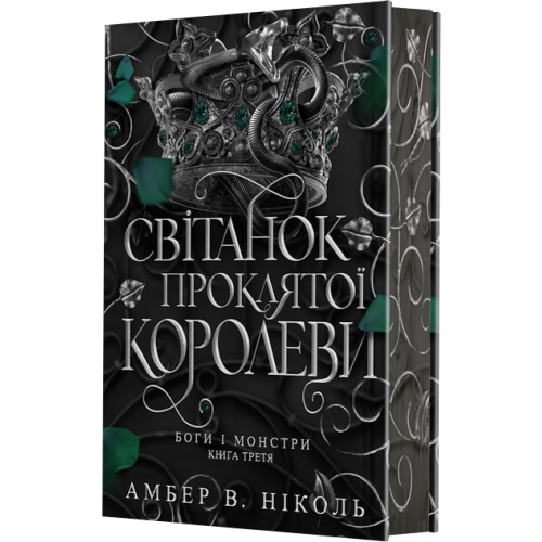 Боги і монстри. Світанок проклятої королеви. Книга 3. Амбер В. Ніколь. 978-966-10-9351-4