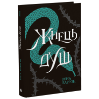 Жнець душ. Книга 2. Рена Баррон. 9786170996480
