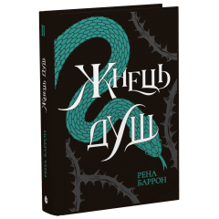 Жнець душ. Книга 2. Рена Баррон. 9786170996480