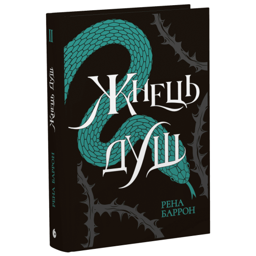 Жнець душ. Книга 2. Рена Баррон. 9786170996480
