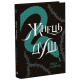 Жнець душ. Книга 2. Рена Баррон. 9786170996480