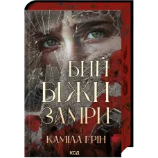 Бий. Біжи. Замри. Каміла Грін. 978-617-15-1734-9