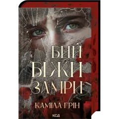 Бий. Біжи. Замри. Каміла Грін. 978-617-15-1734-9