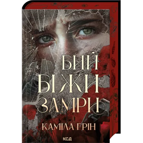 Бий. Біжи. Замри. Каміла Грін. 978-617-15-1734-9