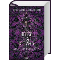 Вітер та Істина. Хроніки Буресвітла. Книга 5. Брендон Сандерсон. 978-617-15-1745-5