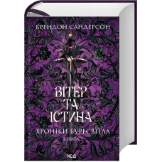 Вітер та Істина. Хроніки Буресвітла. Книга 5. Брендон Сандерсон. 978-617-15-1745-5