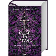 Вітер та Істина. Хроніки Буресвітла. Книга 5. Брендон Сандерсон. 978-617-15-1745-5