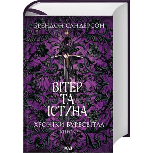Вітер та Істина. Хроніки Буресвітла. Книга 5. Брендон Сандерсон. 978-617-15-1745-5