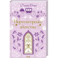 Нортенґерське абатство. Джейн Остін. 978-617-15-1732-5