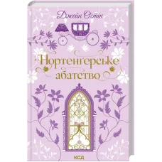Нортенґерське абатство. Джейн Остін. 978-617-15-1732-5