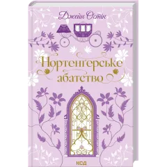 Нортенґерське абатство. Джейн Остін. 978-617-15-1732-5