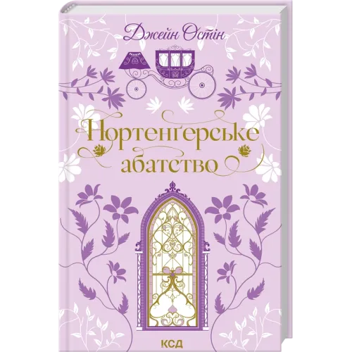 Нортенґерське абатство. Джейн Остін. 978-617-15-1732-5