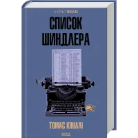 Список Шиндлера (ДЕФЕКТ ОБКЛАДИНКИ). Томас Кініллі. 978-617-15-1746-2