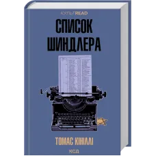 Список Шиндлера. Томас Кініллі. 978-617-15-1746-2