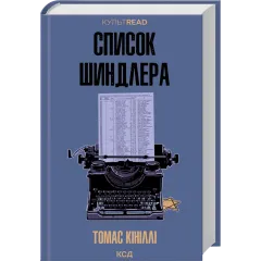Список Шиндлера. Томас Кініллі. 978-617-15-1746-2