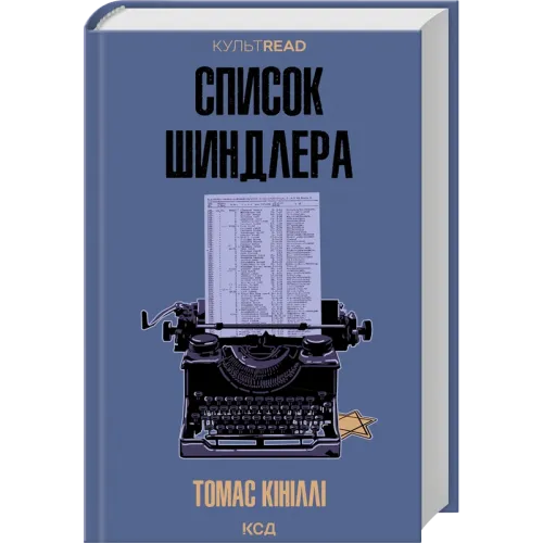 Список Шиндлера. Томас Кініллі. 978-617-15-1746-2