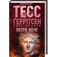 Обери мене. Тесс Геррітсен. 978-617-15-1774-5