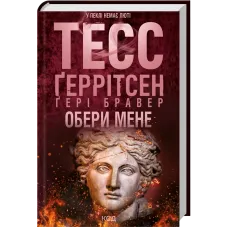 Обери мене. Тесс Геррітсен. 978-617-15-1774-5