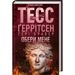 Обери мене. Тесс Геррітсен. 978-617-15-1774-5