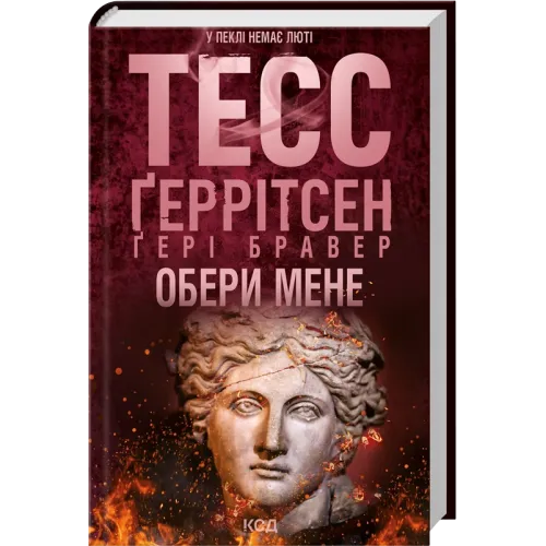 Обери мене. Тесс Геррітсен. 978-617-15-1774-5