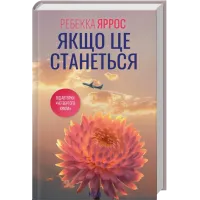 Якщо це станеться. Ребекка Яррос. 978-617-15-1748-6