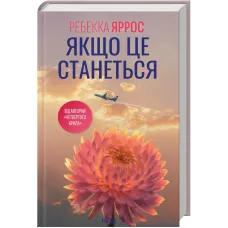 Якщо це станеться. Ребекка Яррос. 978-617-15-1748-6