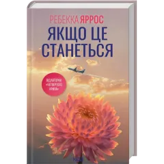 Якщо це станеться. Ребекка Яррос. 978-617-15-1748-6