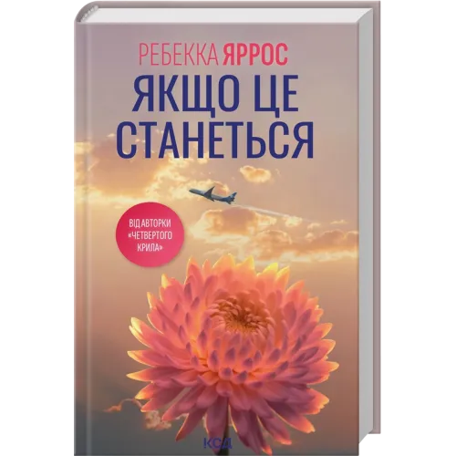 Якщо це станеться. Ребекка Яррос. 978-617-15-1748-6