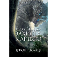Товариство захисту кайджю. Джон Скалці. 978-966-10-9247-0
