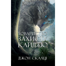 Товариство захисту кайджю. Джон Скалці. 978-966-10-9247-0