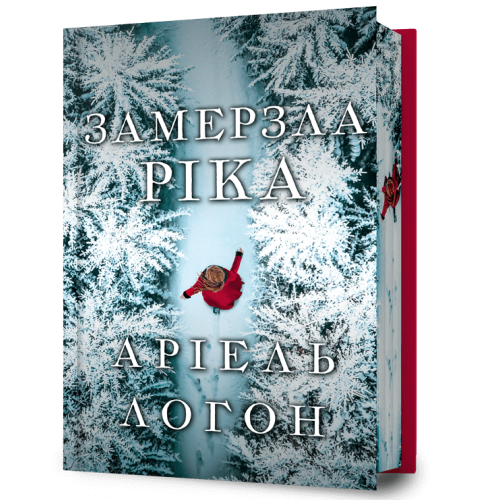 Замерзла ріка (Limited edition). Аріель Логон. 9786175233771