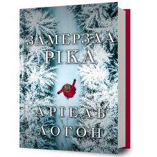 Замерзла ріка. Аріель Логон. 9786175233764