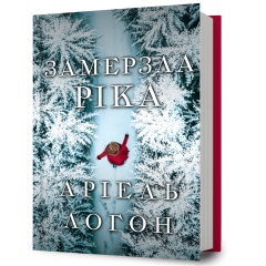 Замерзла ріка. Аріель Логон. 9786175233764