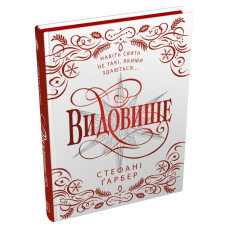 Видовище. Святкова новела про всесвіт Каравалу (кольоровий зріз). Гарбер Стефані. 978-617-8144-75-3 
