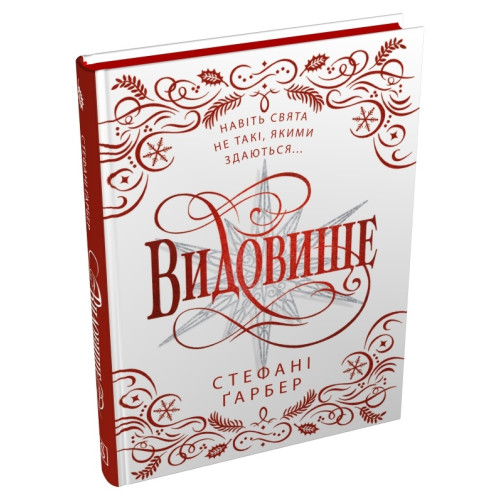 Видовище. Святкова новела про всесвіт Каравалу (кольоровий зріз). Гарбер Стефані. 978-617-8144-75-3 