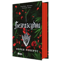 Безрозсудна. Книга 2. Лорен Робертс. 978-617-09-9106-5