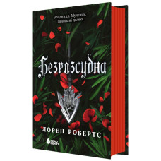 Безрозсудна. Книга 2. Лорен Робертс. 978-617-09-9106-5