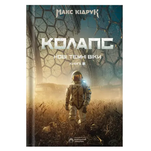 Колапс. Нові Темні Віки. Книга 2. Макс Кідрук. 978-617-8509-13-2