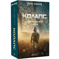 Колапс. Нові Темні Віки. Книга 2. Макс Кідрук. 978-617-8509-13-2