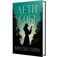 Лети собі. Книга 2. Крістін Генна. 978-617-8603-09-0